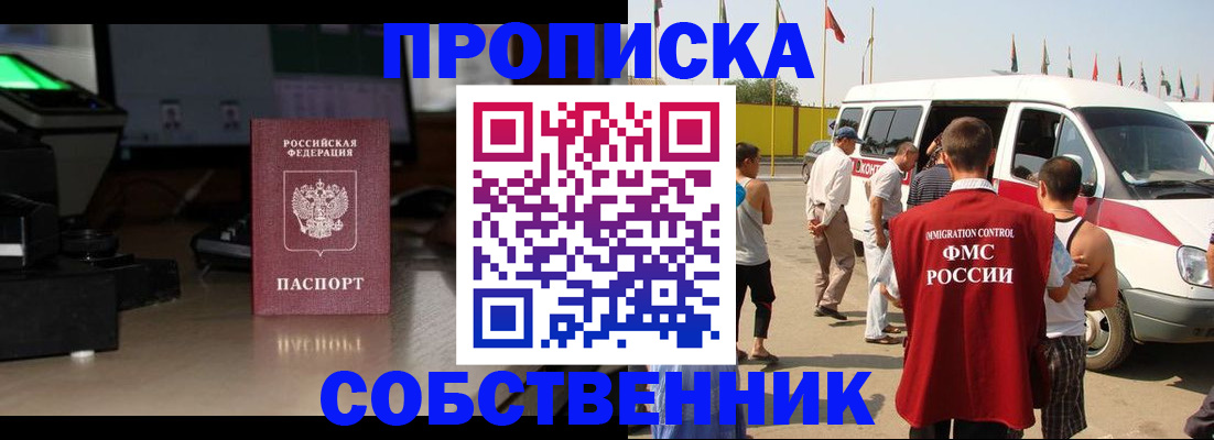 прописка 2025 в Красноярске