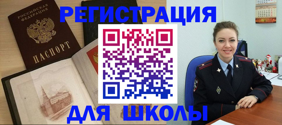 регистрация для школы в Красноярске