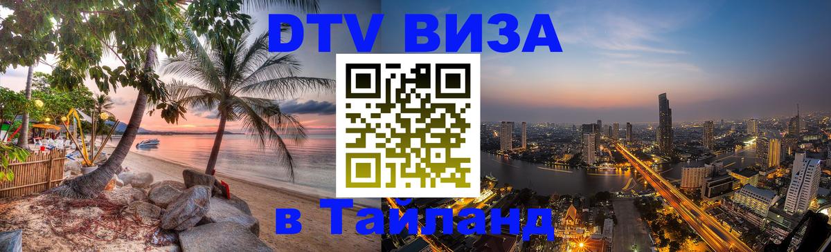 Оформить DTV визу в Тайланд 