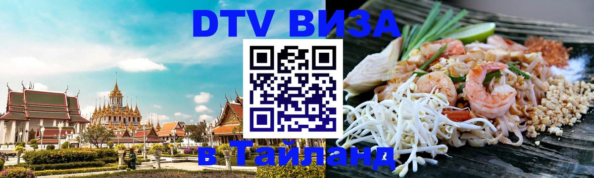 Стоимость и условия DTV визы — оформление в Таиланд под ключ - Стоимость и условия DTV визы — оформление в Таиланд под ключ -