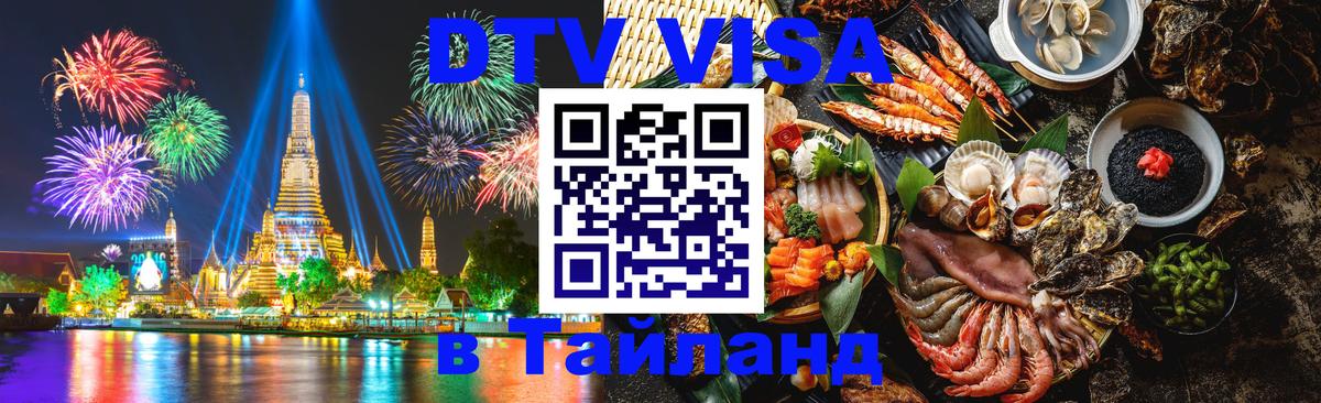 Цены на DTV визу в Таиланд — пакеты услуг, достаточно даже паспорта - Красноярск  07.01.2026 