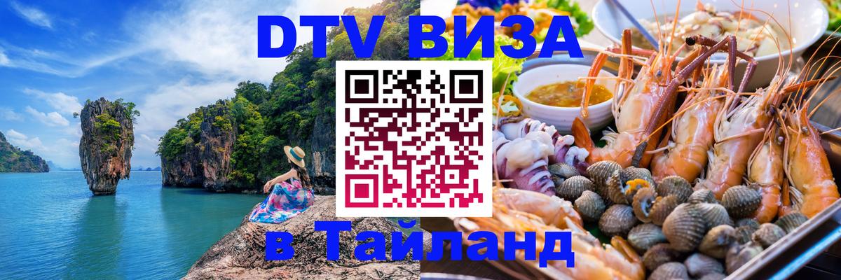 Электронная виза DTV в Тайланд 